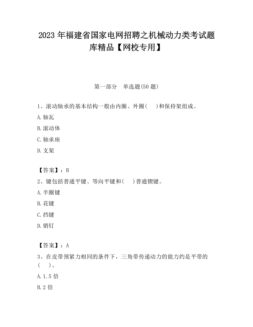 2023年福建省国家电网招聘之机械动力类考试题库精品【网校专用】