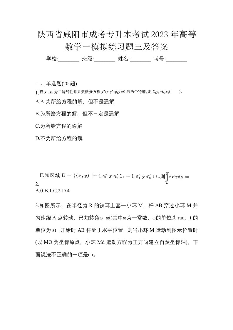 陕西省咸阳市成考专升本考试2023年高等数学一模拟练习题三及答案