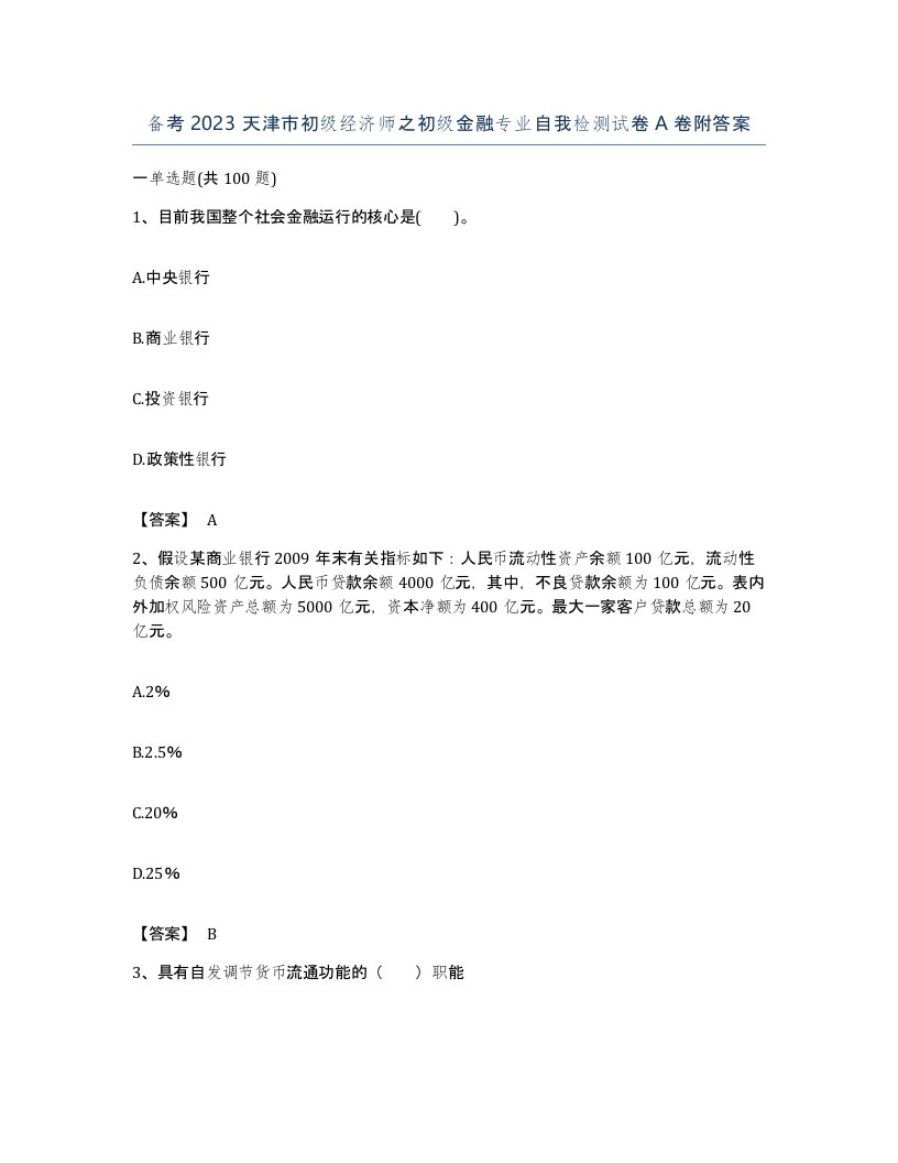 备考2023天津市初级经济师之初级金融专业自我检测试卷A卷附答案