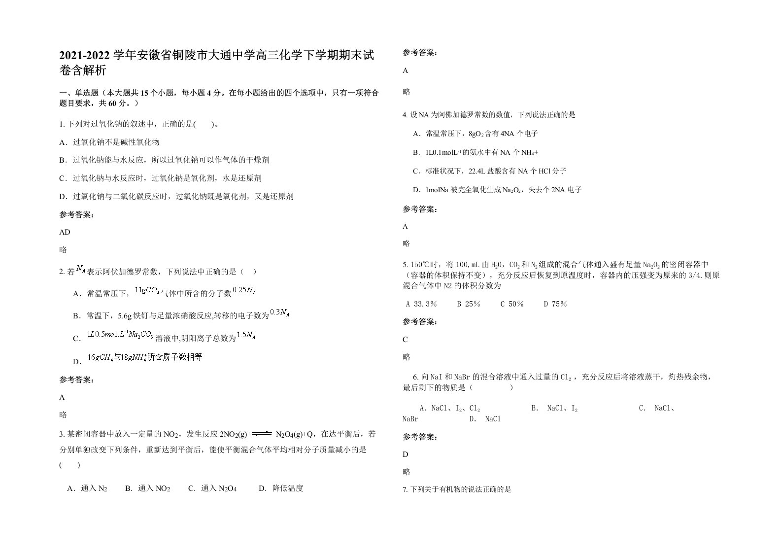 2021-2022学年安徽省铜陵市大通中学高三化学下学期期末试卷含解析