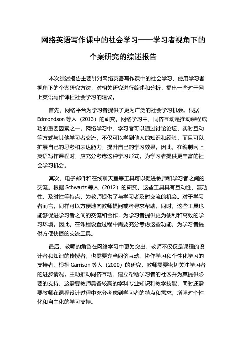 网络英语写作课中的社会学习——学习者视角下的个案研究的综述报告