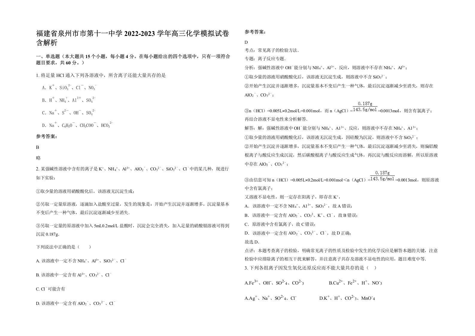 福建省泉州市市第十一中学2022-2023学年高三化学模拟试卷含解析