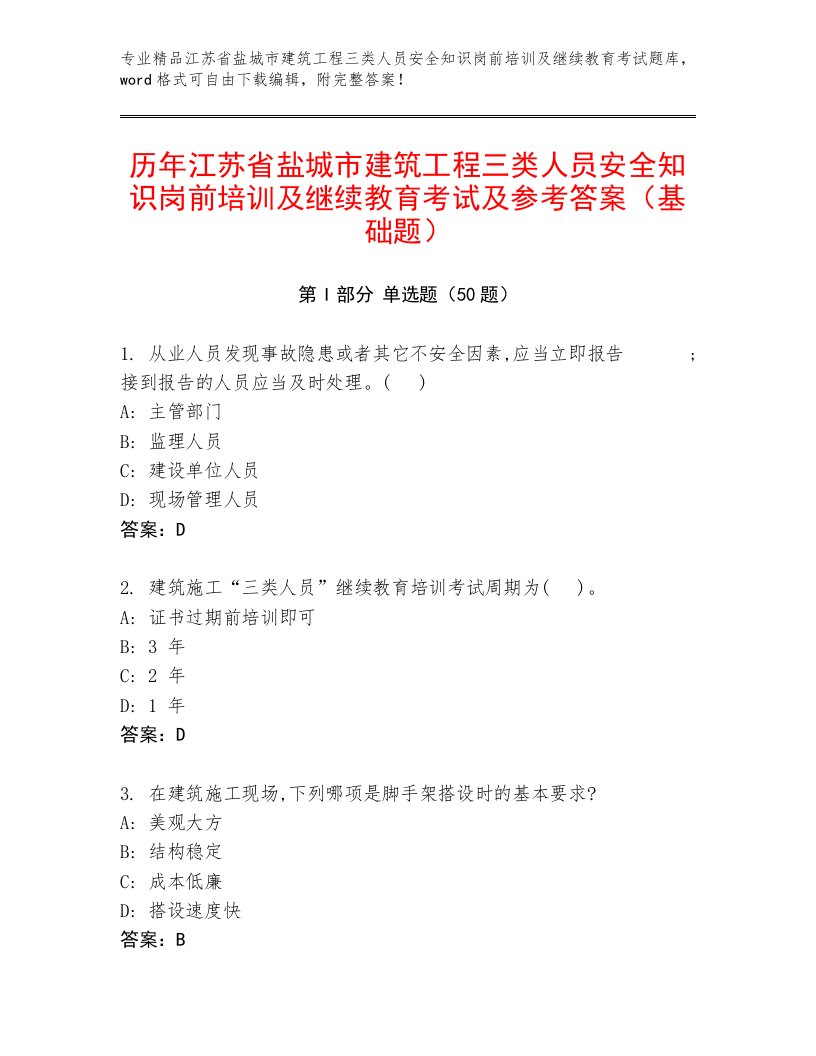 历年江苏省盐城市建筑工程三类人员安全知识岗前培训及继续教育考试及参考答案（基础题）