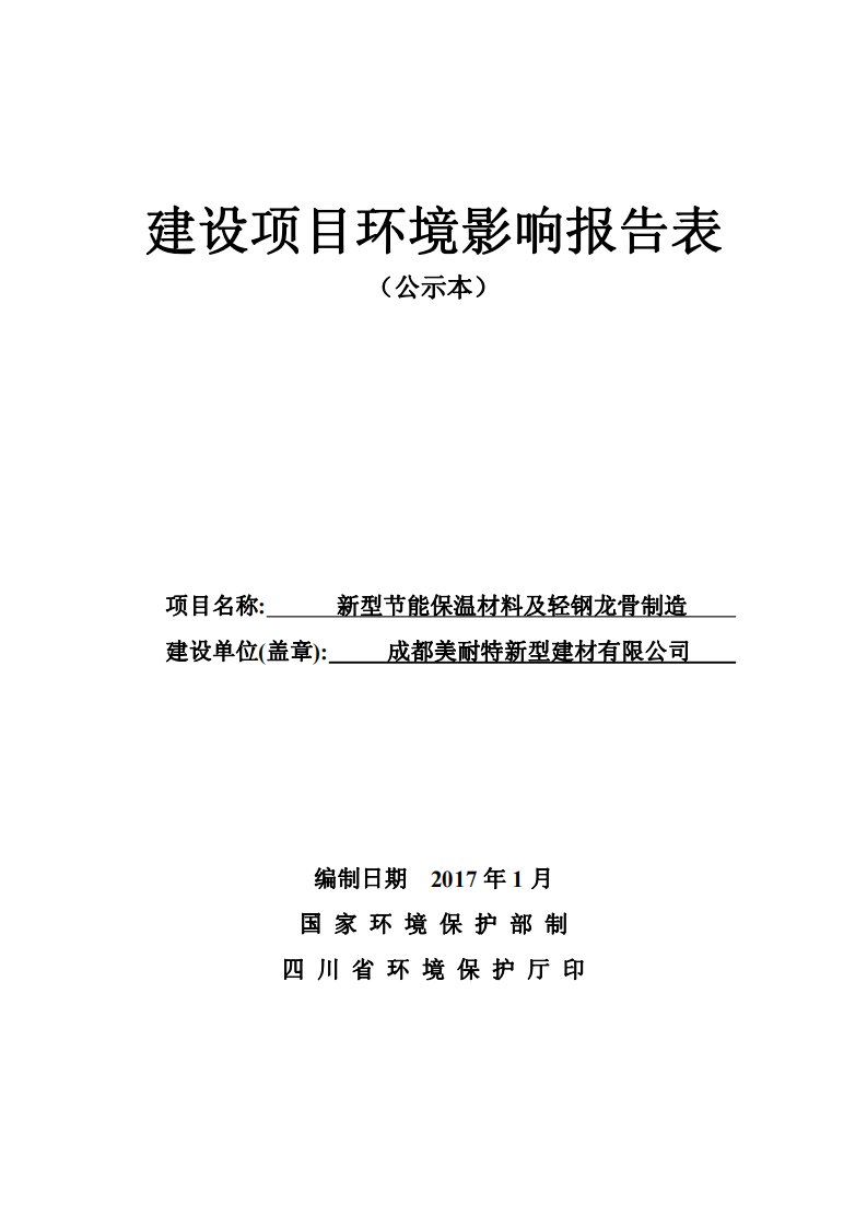 环境影响评价报告公示：新型节能保温材料及轻钢龙骨制造青白江工业发展区南区纬九路环评报告