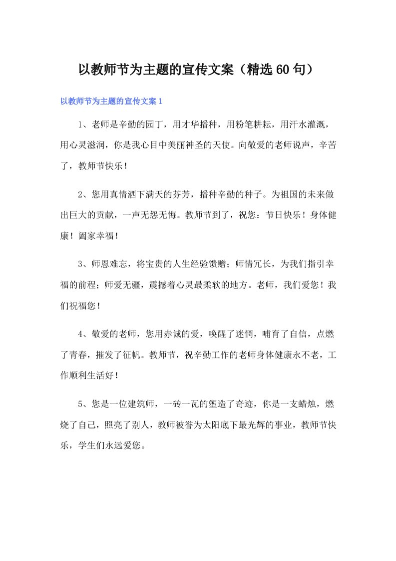 以教师节为主题的宣传文案（精选60句）