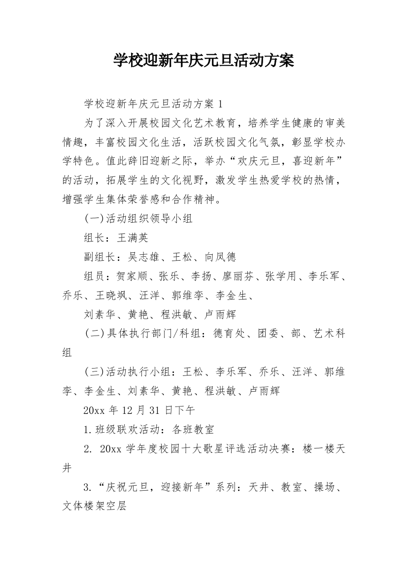 学校迎新年庆元旦活动方案