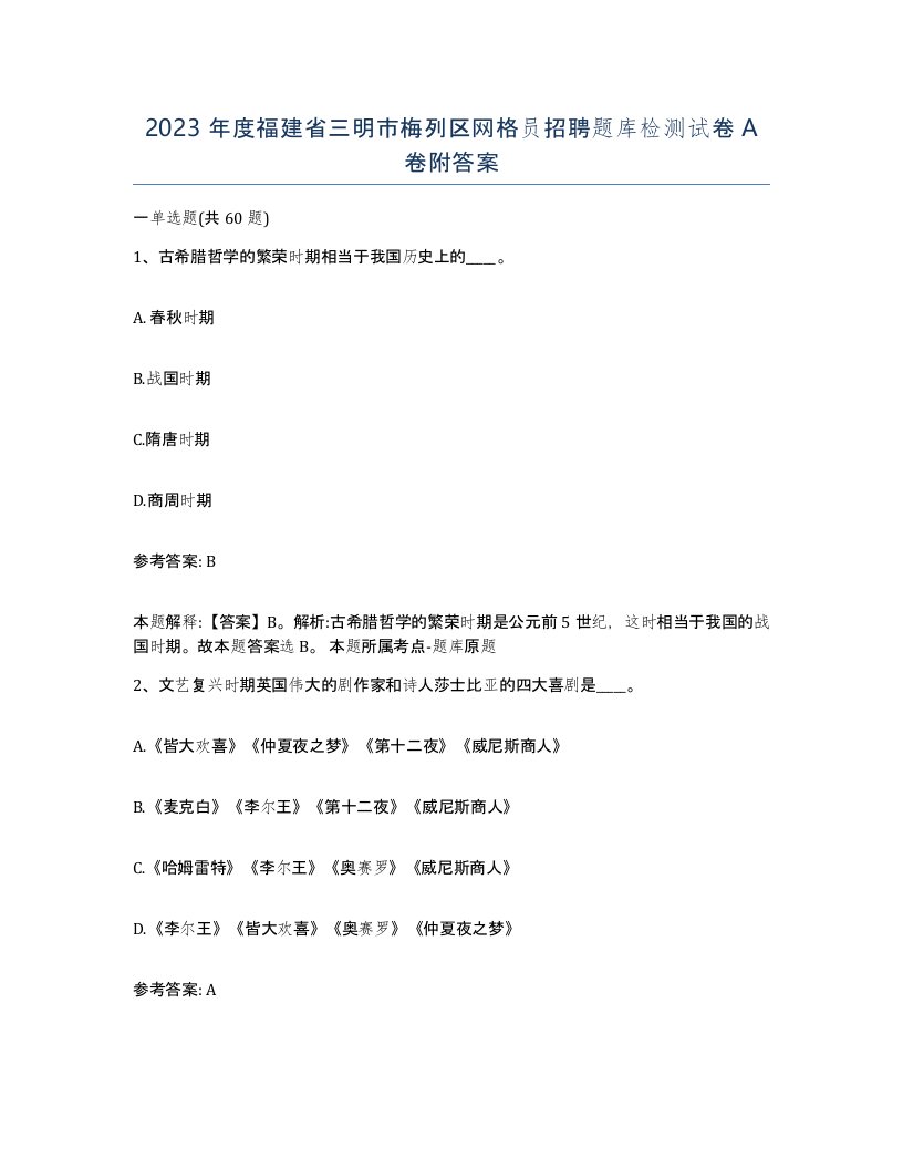 2023年度福建省三明市梅列区网格员招聘题库检测试卷A卷附答案