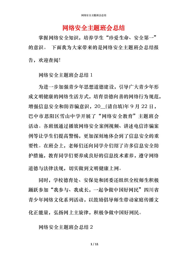 网络安全主题班会总结