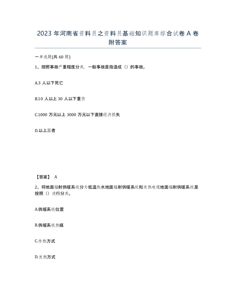 2023年河南省资料员之资料员基础知识题库综合试卷A卷附答案