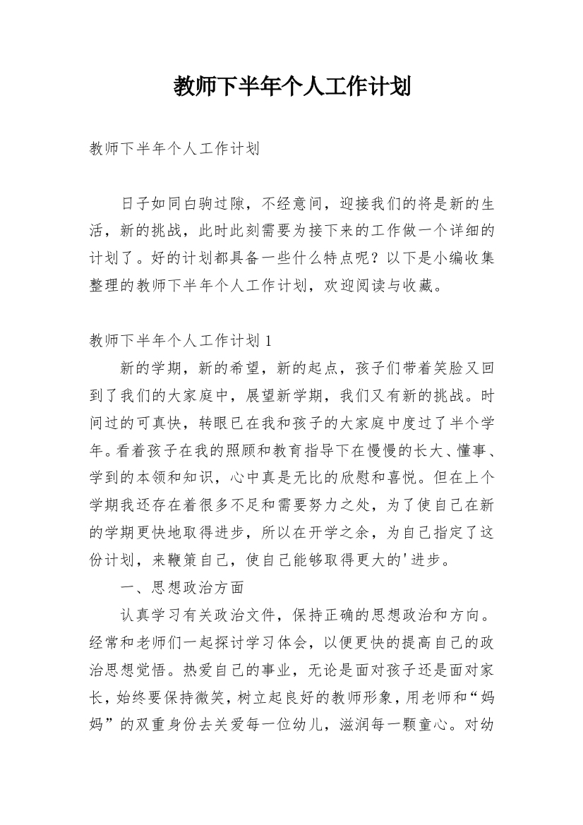 教师下半年个人工作计划