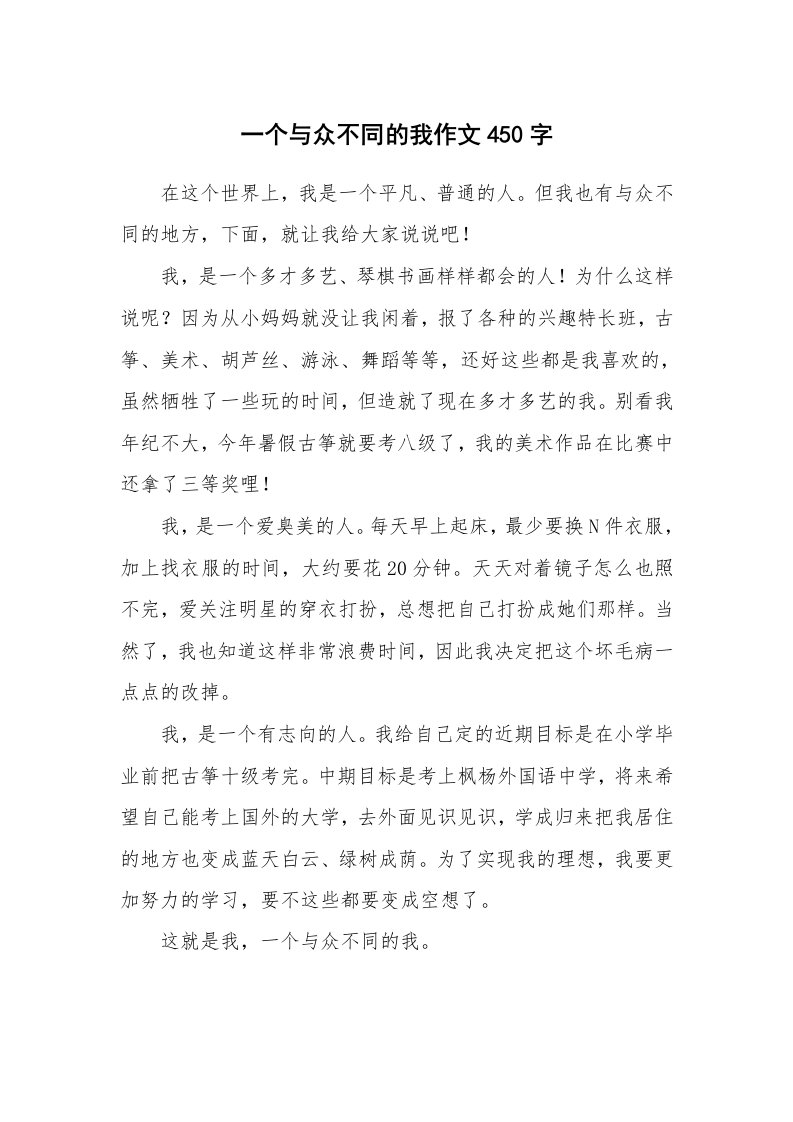 一个与众不同的我作文450字