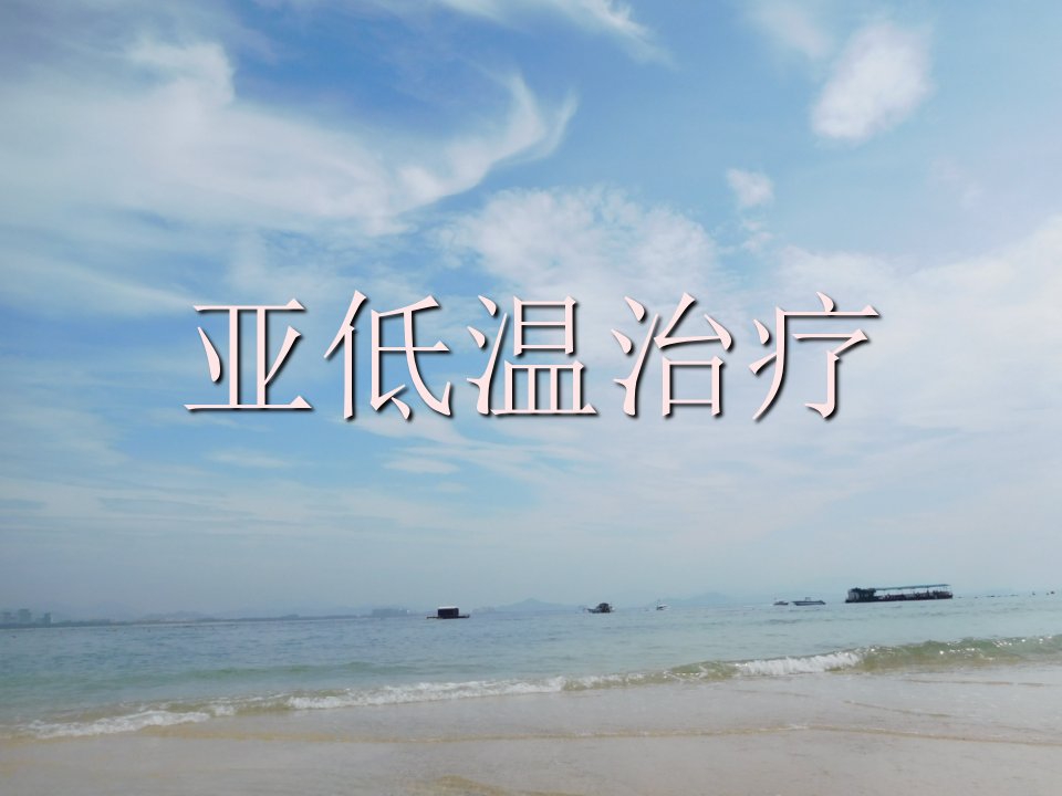 亚低温治疗最新版