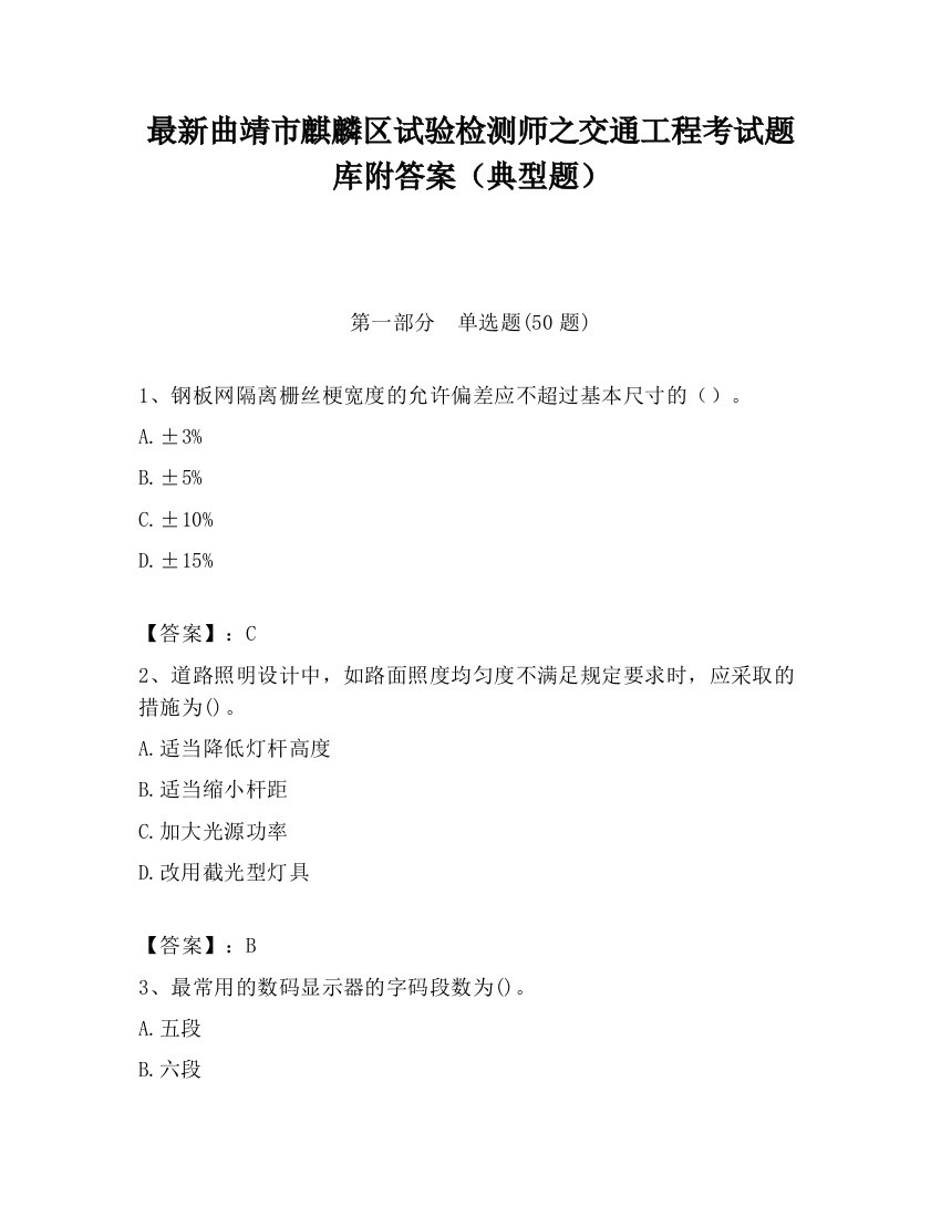 最新曲靖市麒麟区试验检测师之交通工程考试题库附答案（典型题）