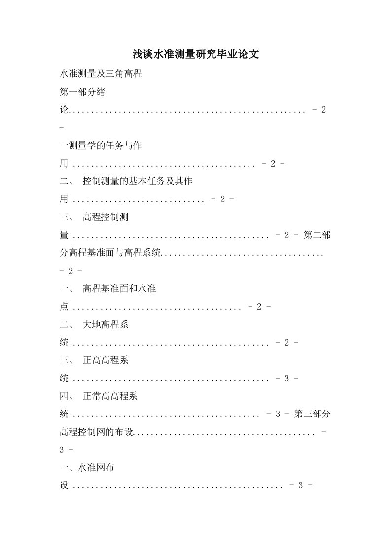 浅谈水准测量研究毕业论文