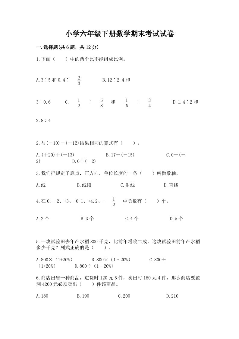 小学六年级下册数学期末考试试卷【各地真题】