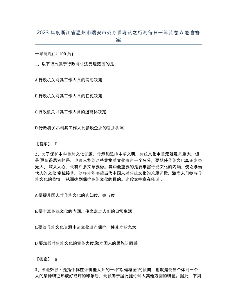 2023年度浙江省温州市瑞安市公务员考试之行测每日一练试卷A卷含答案