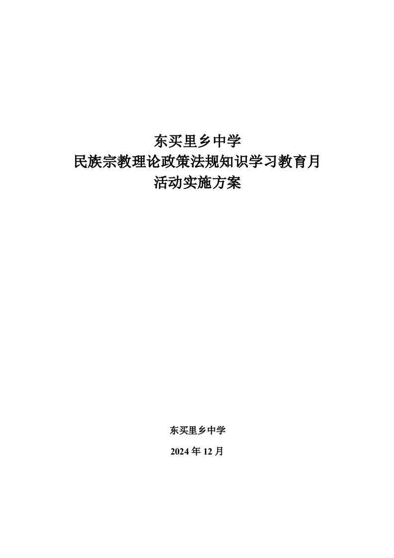 中学民族宗教理论政策法规知识学习教育月活动实施方案