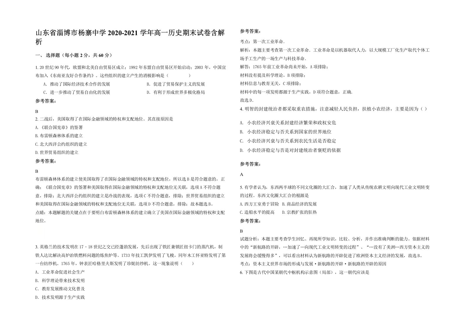 山东省淄博市杨寨中学2020-2021学年高一历史期末试卷含解析