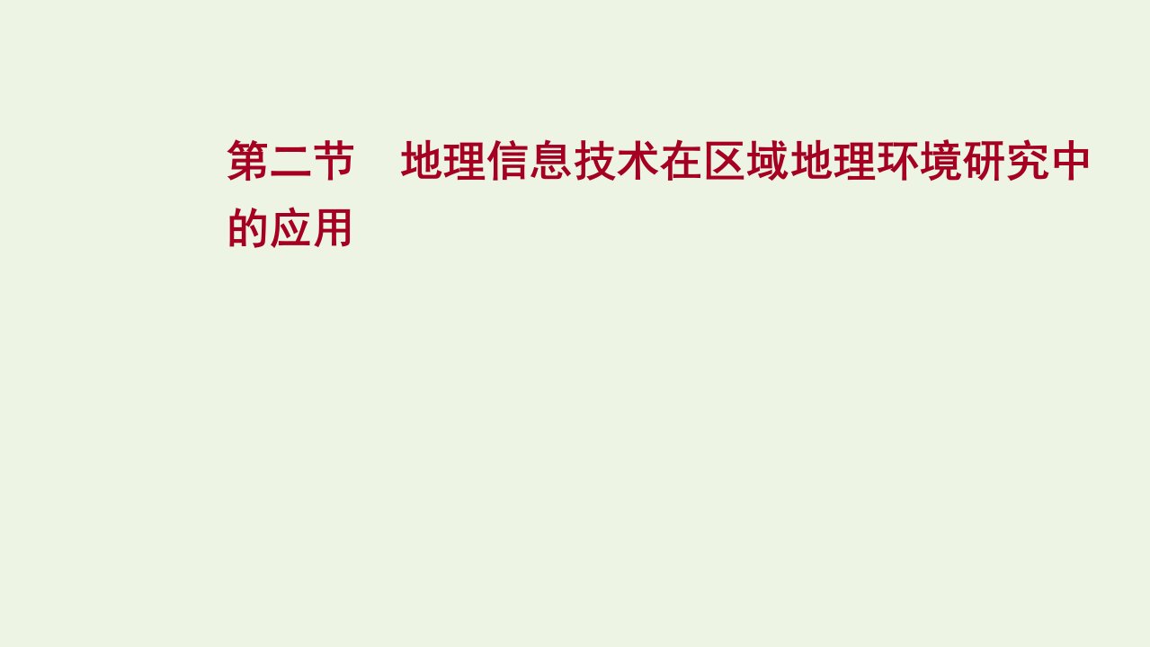 版高考地理一轮复习第十二章地理环境与区域发展第二节地理信息技术在区域地理环境研究中的应用课件新人教版