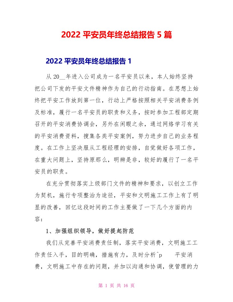 2022安全员年终总结报告5篇