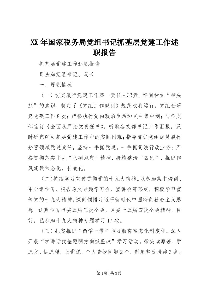 4某年国家税务局党组书记抓基层党建工作述职报告