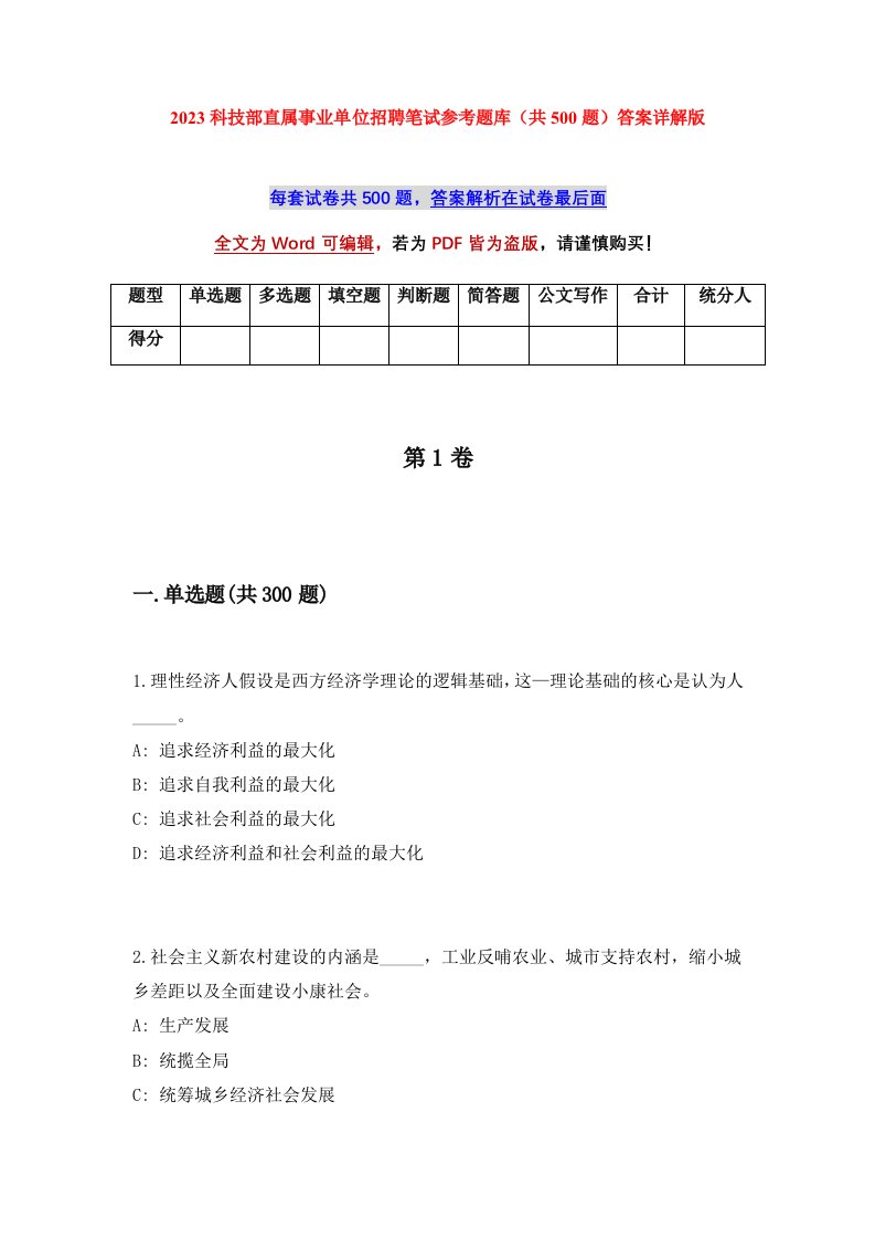 2023科技部直属事业单位招聘笔试参考题库共500题答案详解版