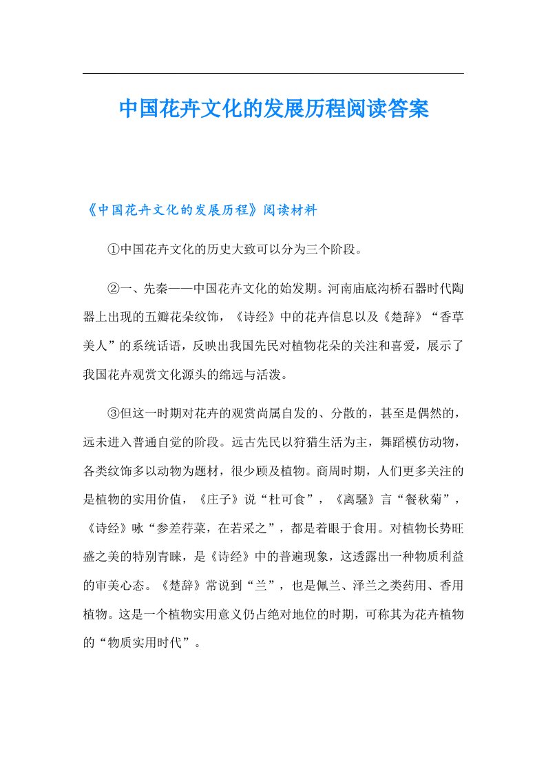 中国花卉文化的发展历程阅读答案