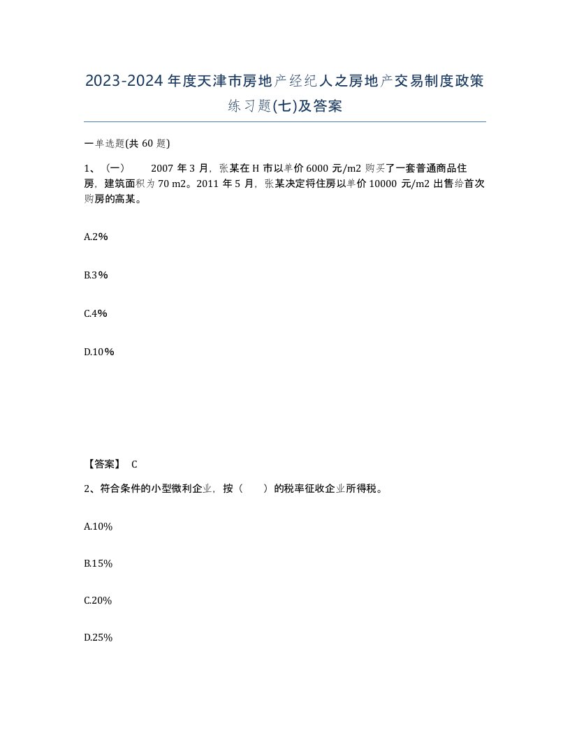 2023-2024年度天津市房地产经纪人之房地产交易制度政策练习题七及答案