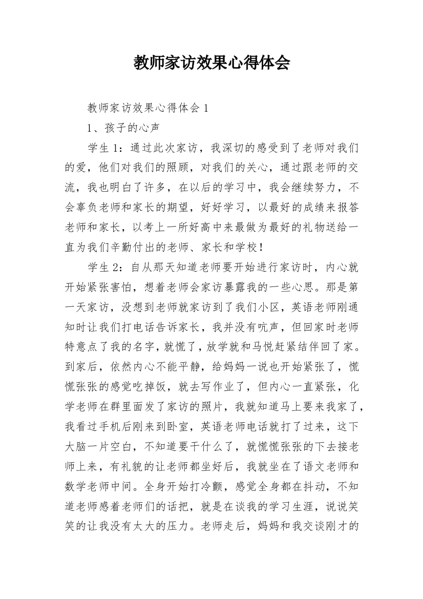 教师家访效果心得体会_1