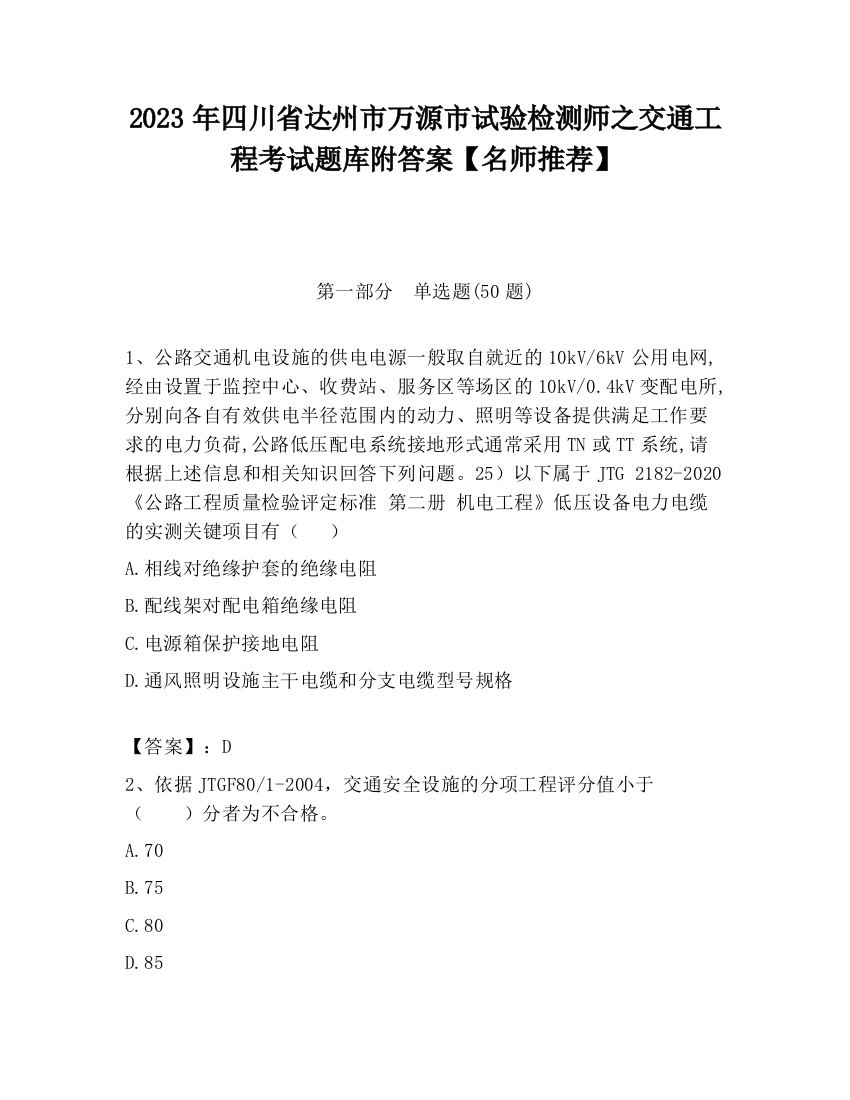 2023年四川省达州市万源市试验检测师之交通工程考试题库附答案【名师推荐】