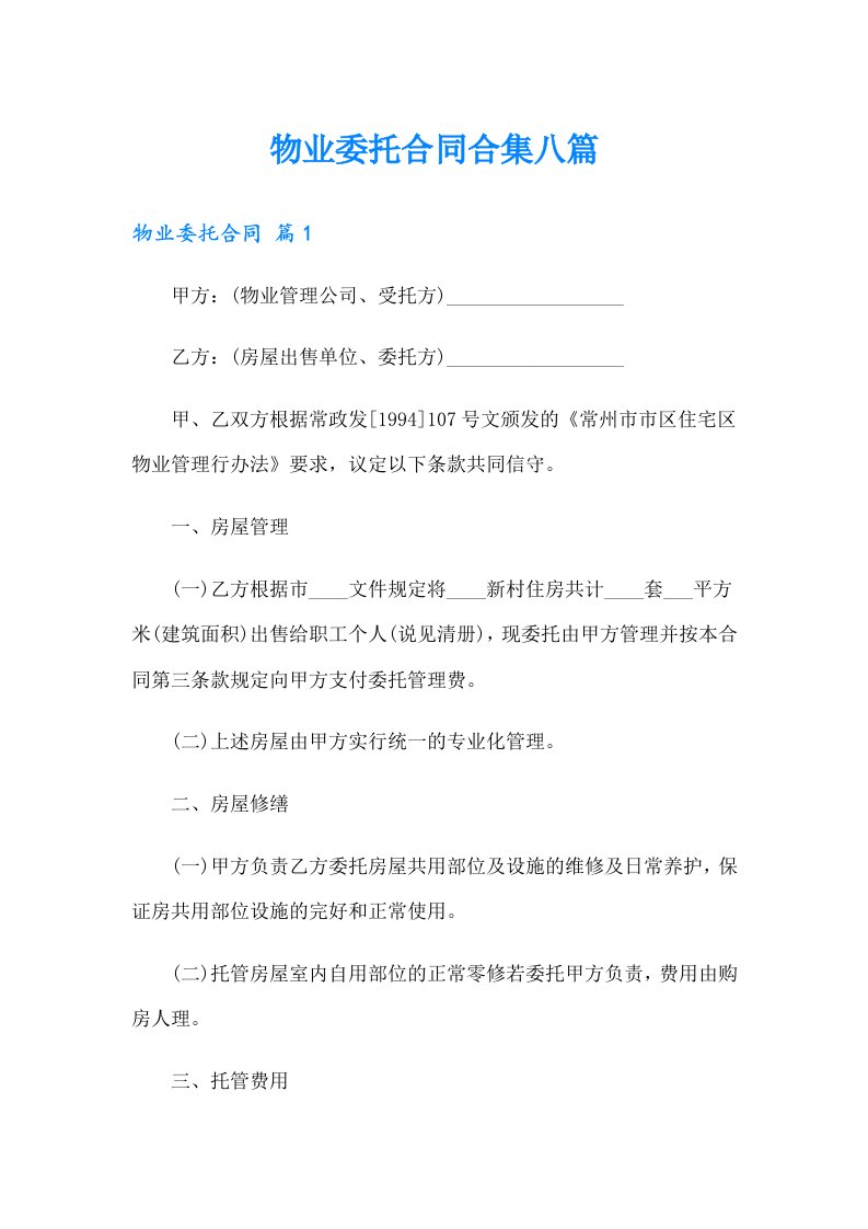 物业委托合同合集八篇