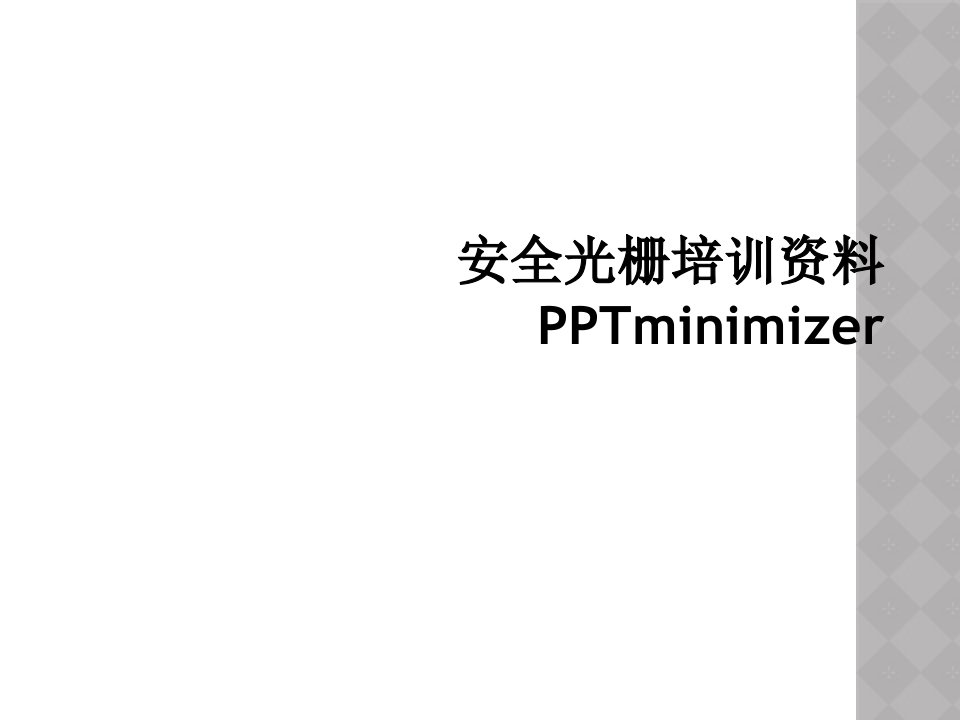 安全光栅培训资料pptminimizer