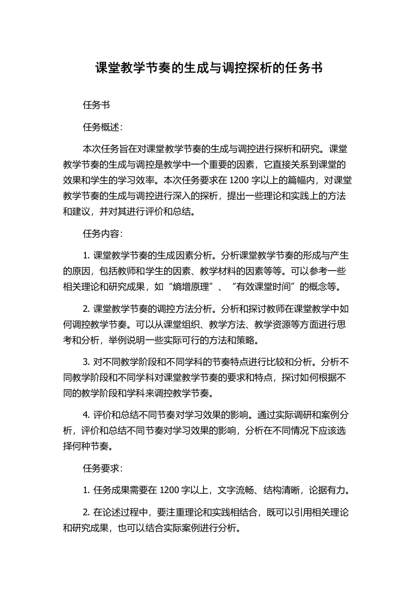 课堂教学节奏的生成与调控探析的任务书