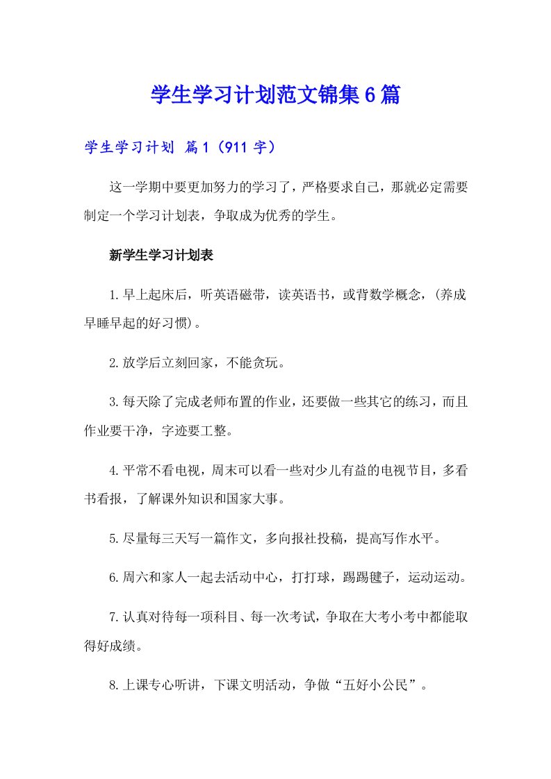 学生学习计划范文锦集6篇