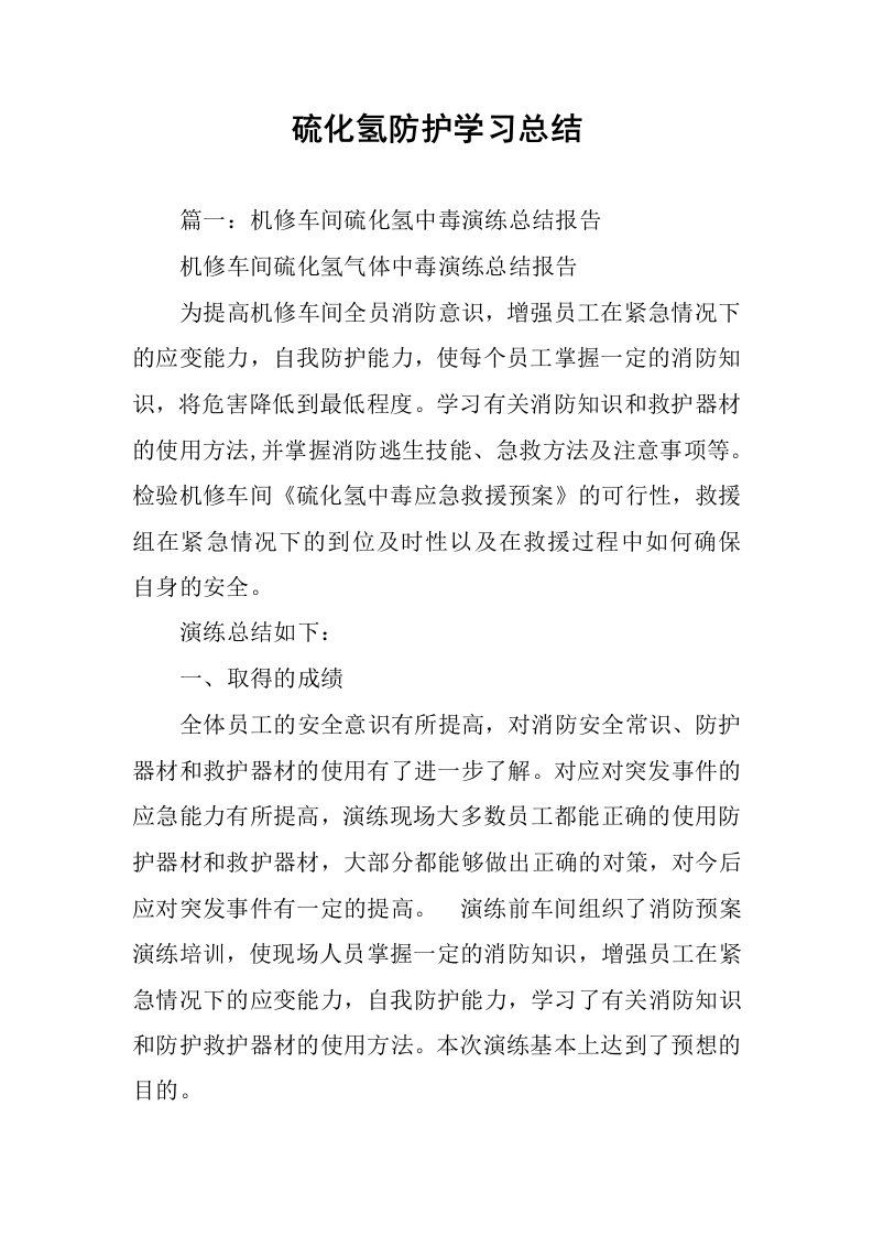 硫化氢防护学习总结