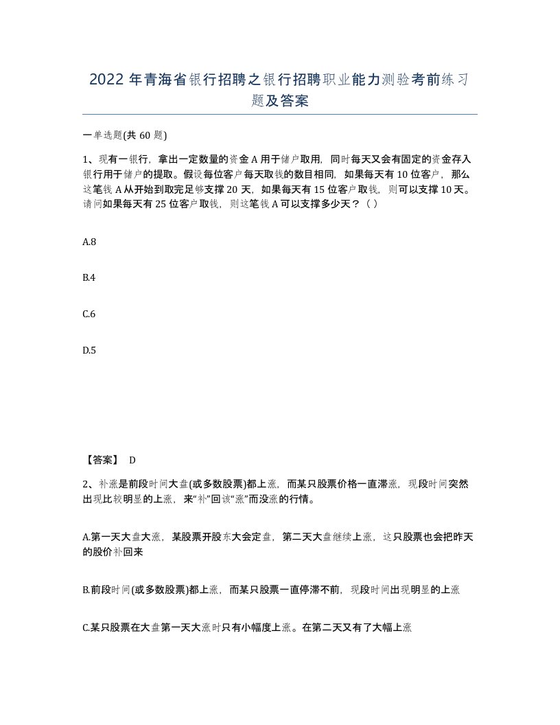 2022年青海省银行招聘之银行招聘职业能力测验考前练习题及答案