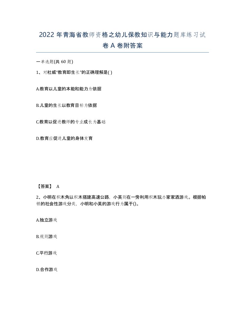 2022年青海省教师资格之幼儿保教知识与能力题库练习试卷A卷附答案