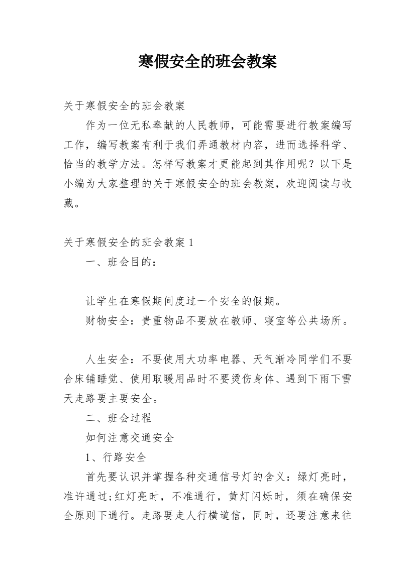 寒假安全的班会教案