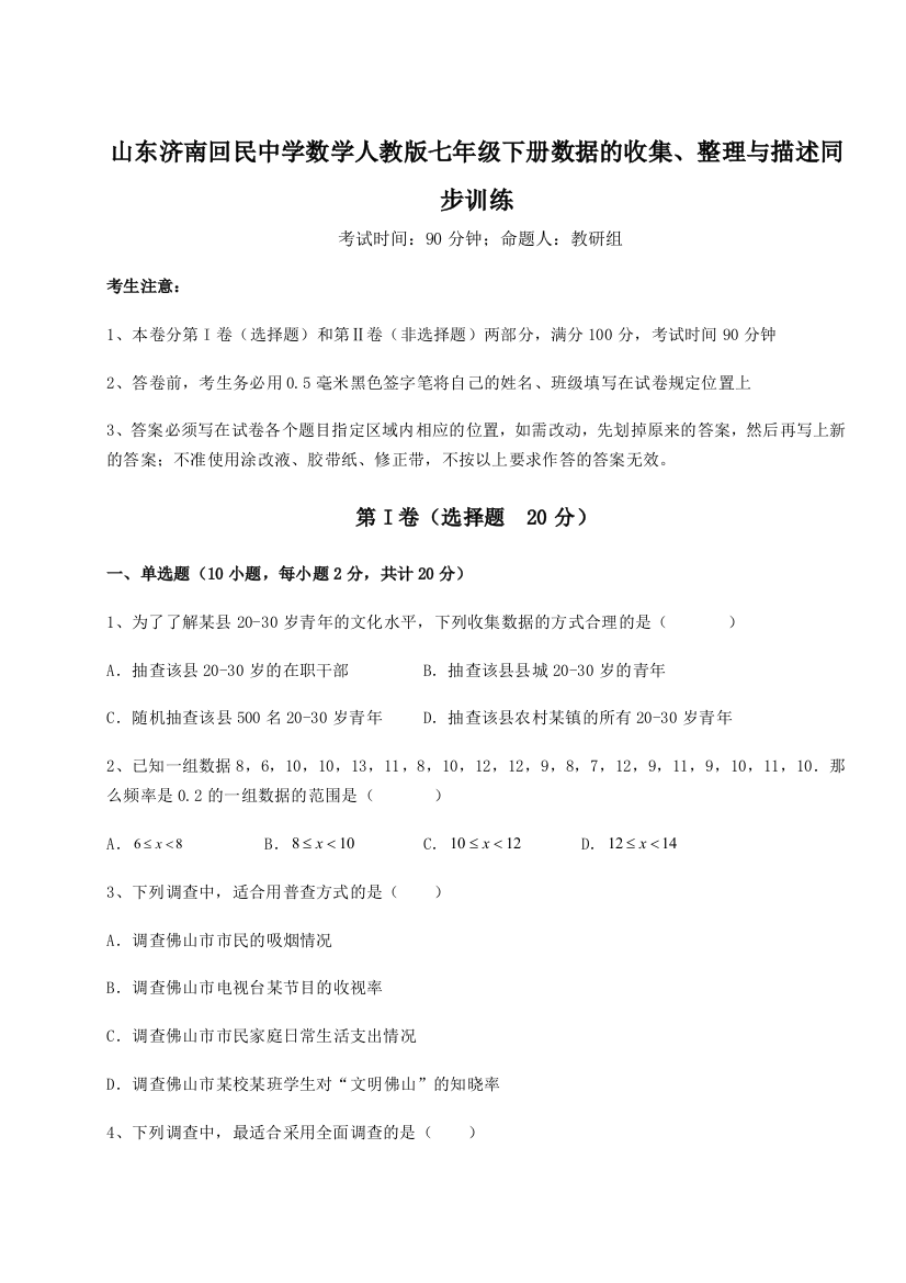 小卷练透山东济南回民中学数学人教版七年级下册数据的收集、整理与描述同步训练试卷（详解版）