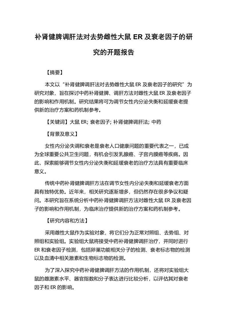 补肾健脾调肝法对去势雌性大鼠ER及衰老因子的研究的开题报告