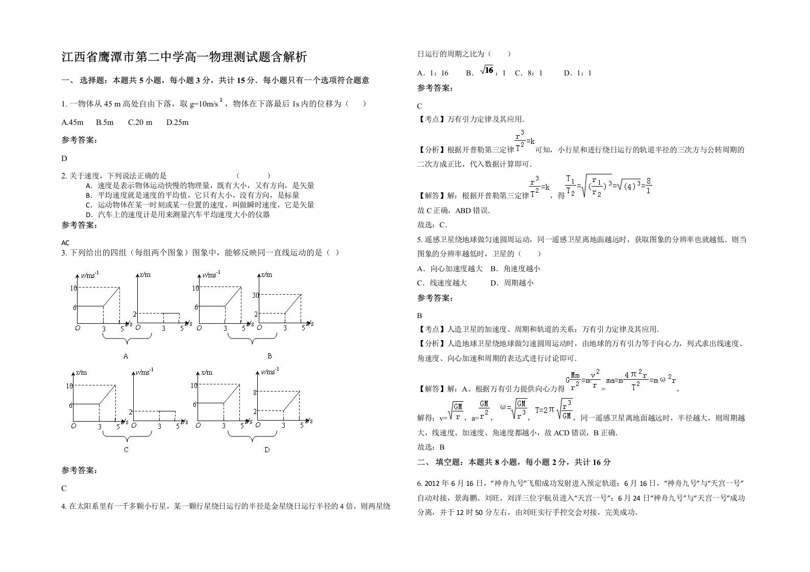 江西省鹰潭市第二中学高一物理测试题含解析