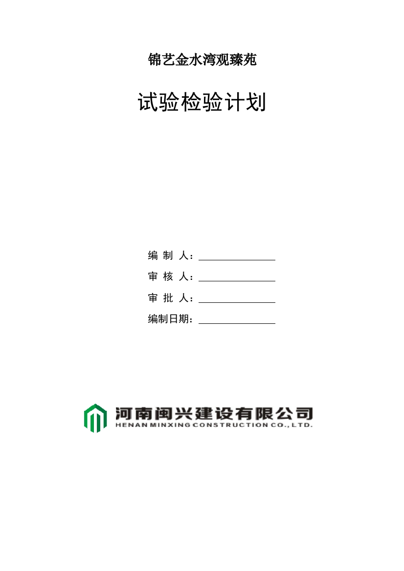 试验检验计划49369