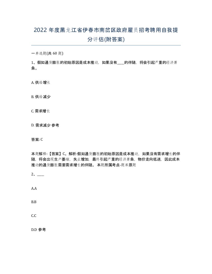 2022年度黑龙江省伊春市南岔区政府雇员招考聘用自我提分评估附答案