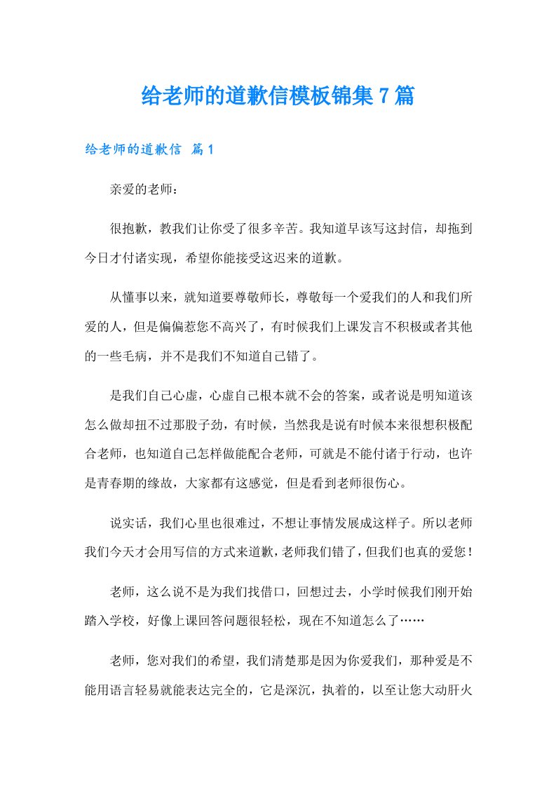 给老师的道歉信模板锦集7篇