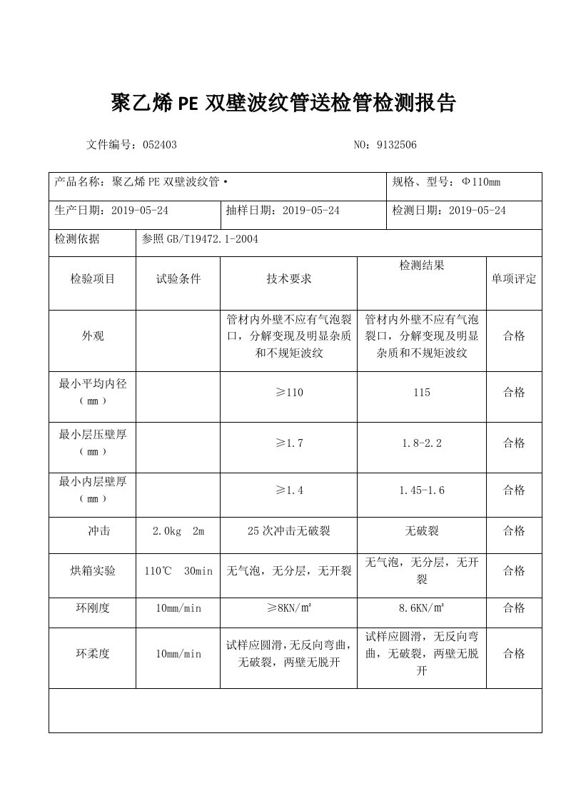 聚乙烯PE双壁波纹管送检管检测报告