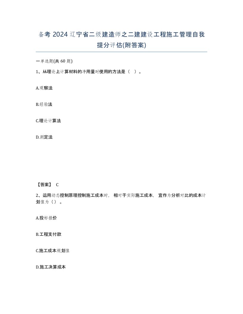 备考2024辽宁省二级建造师之二建建设工程施工管理自我提分评估附答案