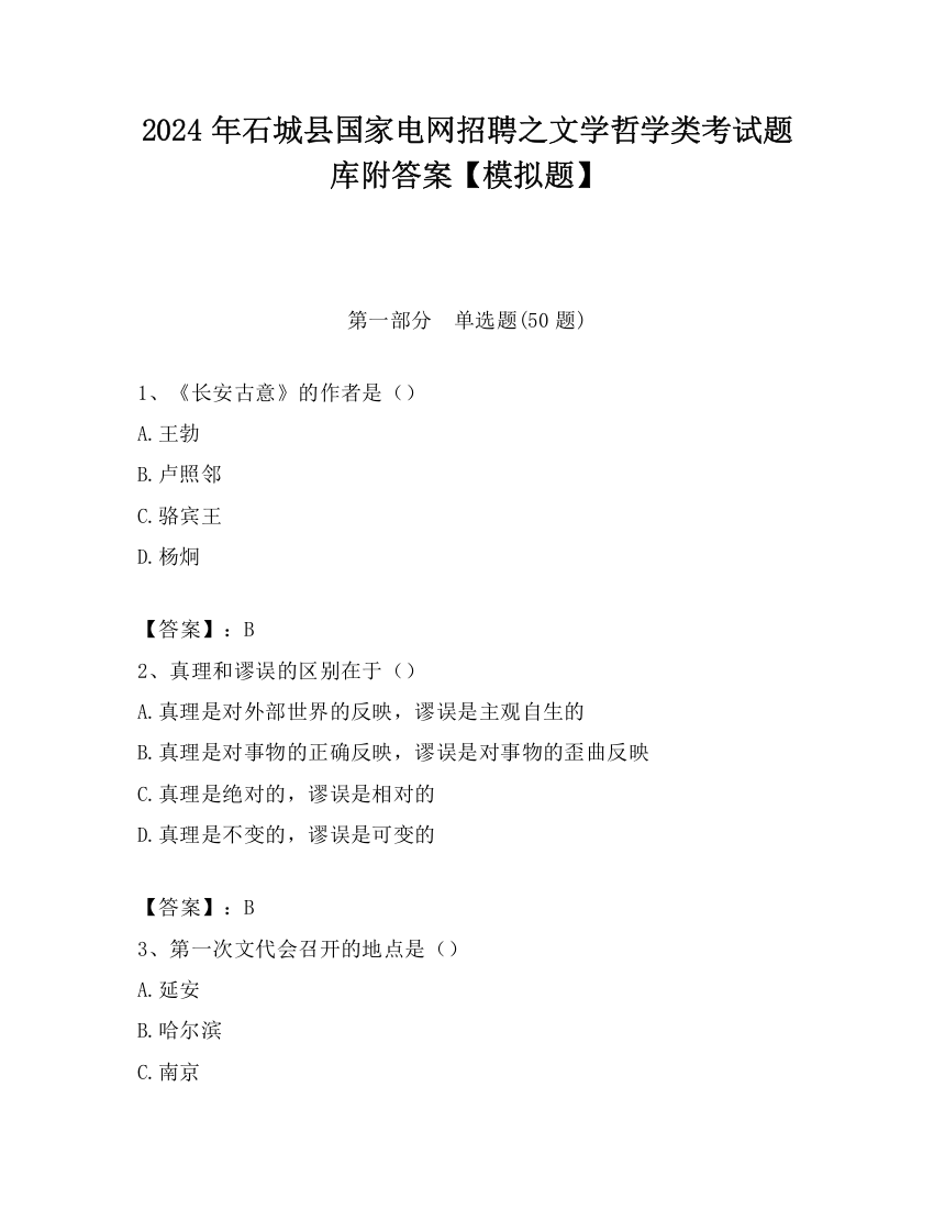 2024年石城县国家电网招聘之文学哲学类考试题库附答案【模拟题】