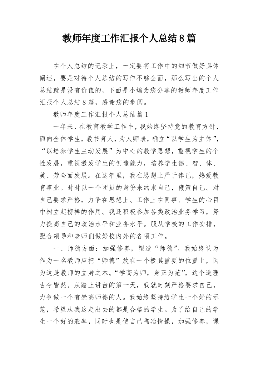 教师年度工作汇报个人总结8篇