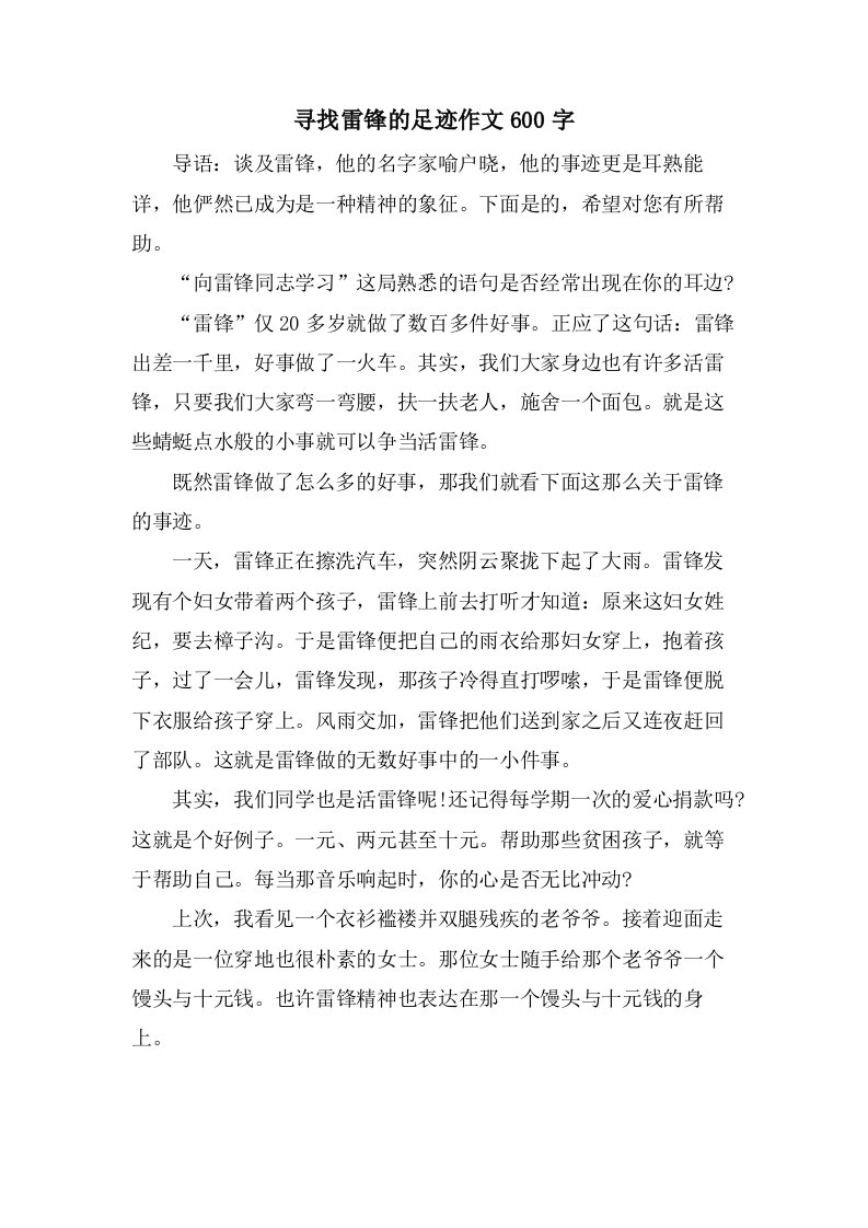 寻找雷锋的足迹作文600字