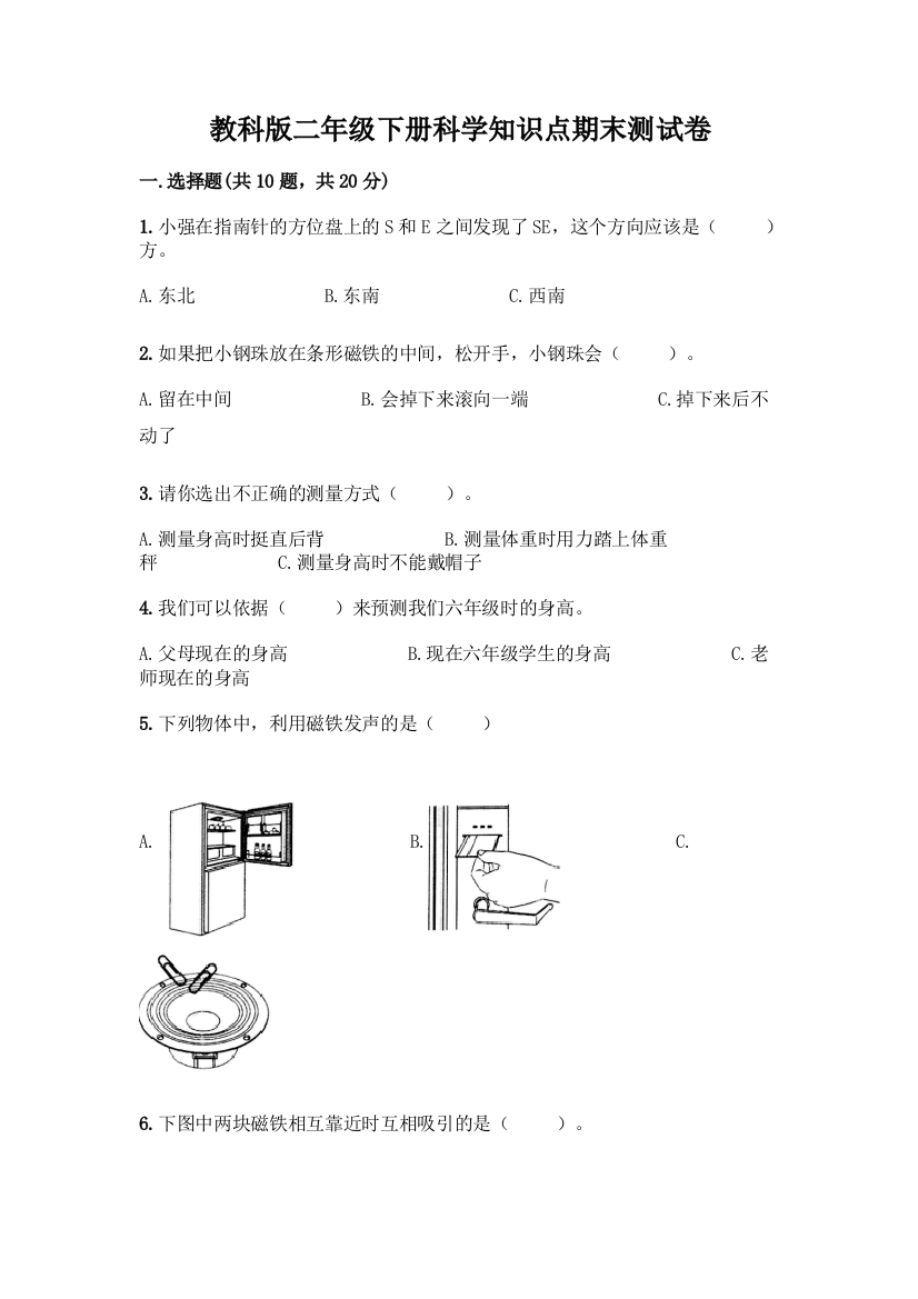 教科版二年级下册科学知识点期末测试卷丨精品(典优)